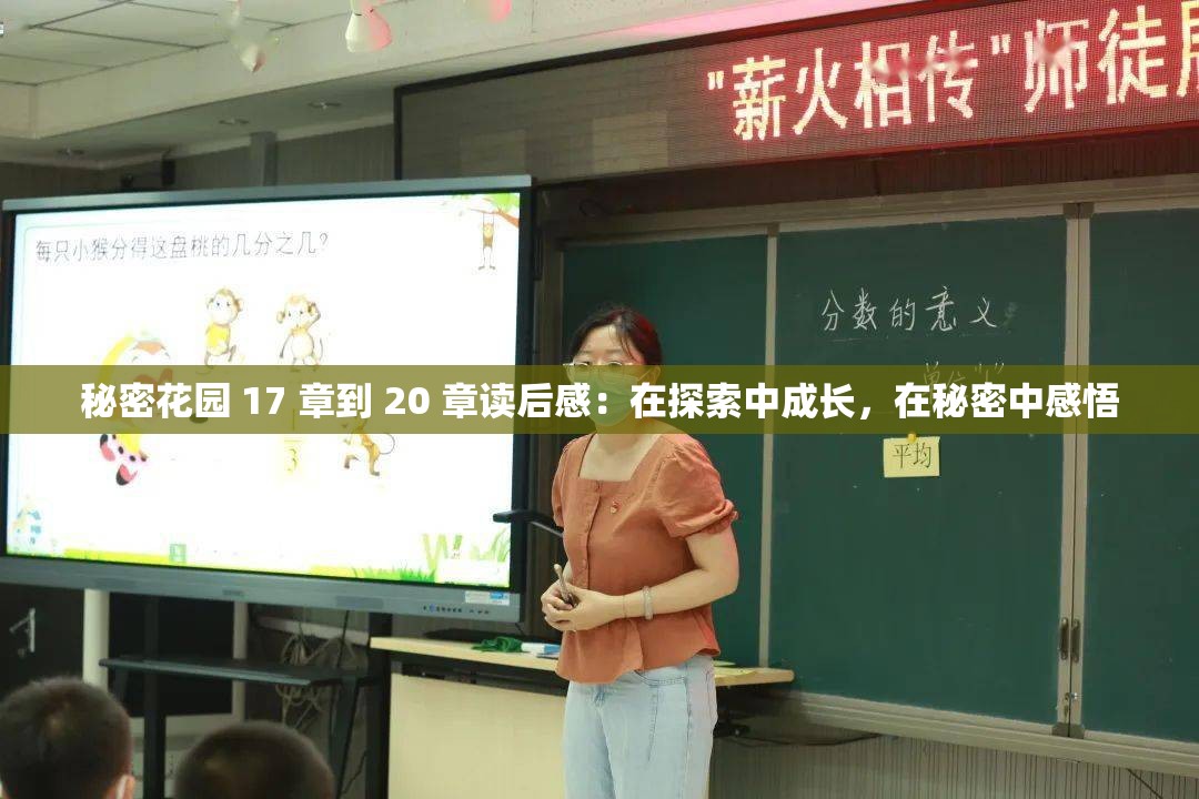 秘密花园 17 章到 20 章读后感：在探索中成长，在秘密中感悟