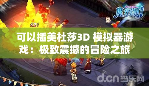 可以插美杜莎3D 模拟器游戏：极致震撼的冒险之旅开启