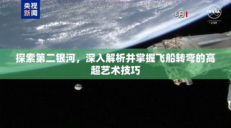 探索第二银河，深入解析并掌握飞船转弯的高超艺术技巧