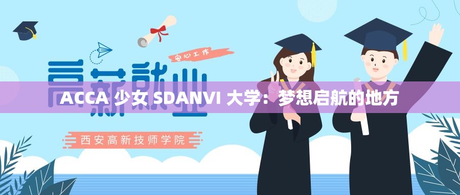 ACCA 少女 SDANVI 大学：梦想启航的地方