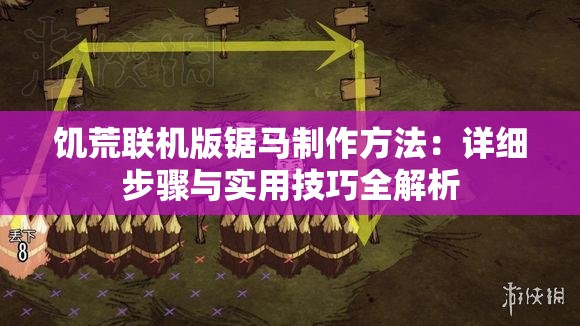 饥荒联机版锯马制作方法：详细步骤与实用技巧全解析