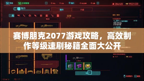 赛博朋克2077游戏攻略，高效制作等级速刷秘籍全面大公开