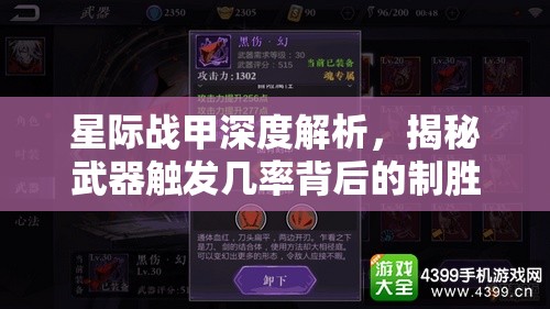 星际战甲深度解析，揭秘武器触发几率背后的制胜策略与奥秘