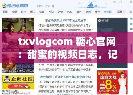 txvlogcom 糖心官网：甜蜜的视频日志，记录美好瞬间