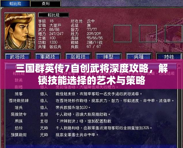 三国群英传7自创武将深度攻略，解锁技能选择的艺术与策略