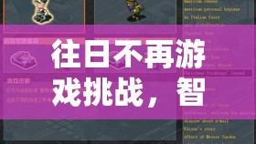 往日不再游戏挑战，智勇双全揭秘小偷任务全攻略，助你找出真相