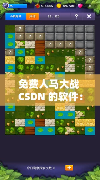 免费人马大战 CSDN 的软件：开启全新竞技冒险之旅