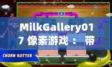 MilkGallery017 像素游戏 ： 带你领略独特的像素世界冒险之旅