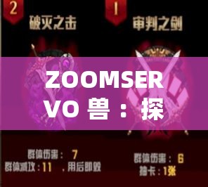 ZOOMSERVO 兽 ：探索神秘未知力量的奇幻之旅