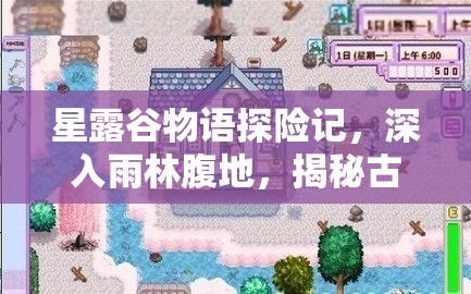 星露谷物语探险记，深入雨林腹地，揭秘古老而神秘的神庙之谜