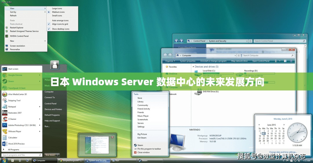 日本 Windows Server 数据中心的未来发展方向