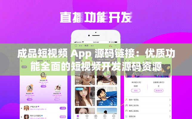 成品短视频 App 源码链接：优质功能全面的短视频开发源码资源