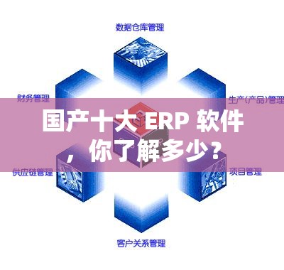 国产十大 ERP 软件，你了解多少？