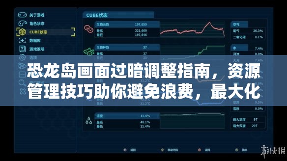 恐龙岛画面过暗调整指南，资源管理技巧助你避免浪费，最大化游戏视觉价值