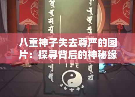 八重神子失去尊严的图片：探寻背后的神秘缘由