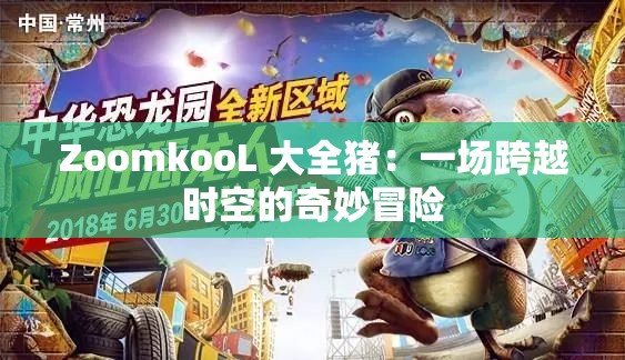 ZoomkooL 大全猪：一场跨越时空的奇妙冒险