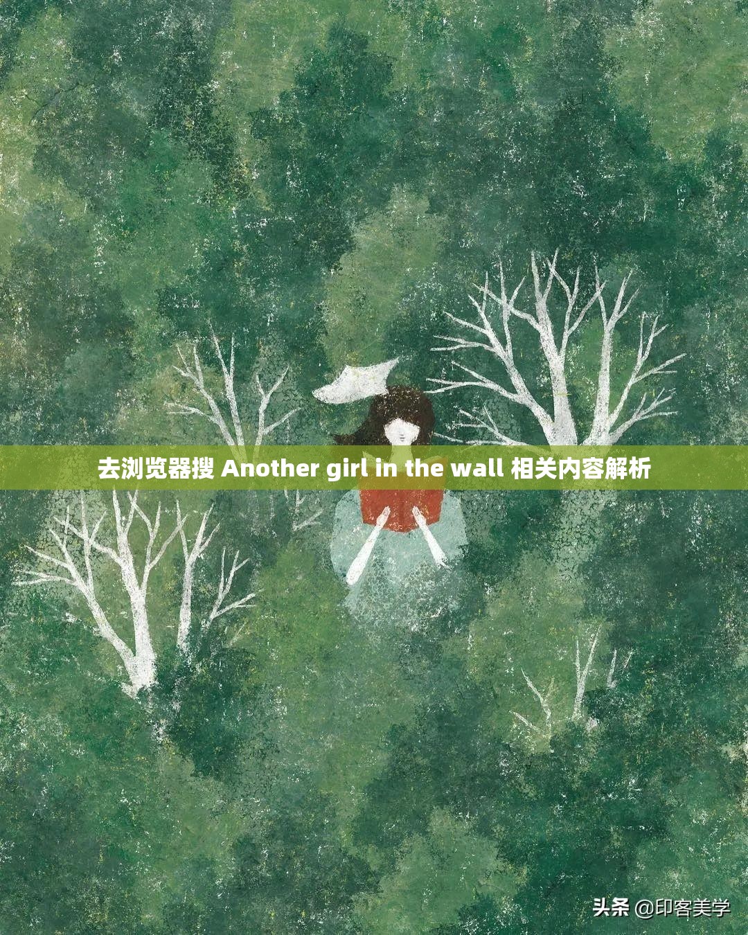 去浏览器搜 Another girl in the wall 相关内容解析