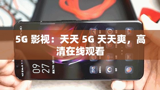 5G 影视：天天 5G 天天爽，高清在线观看