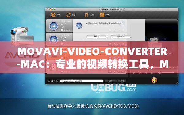 MOVAVI-VIDEO-CONVERTER-MAC：专业的视频转换工具，MAC 必备