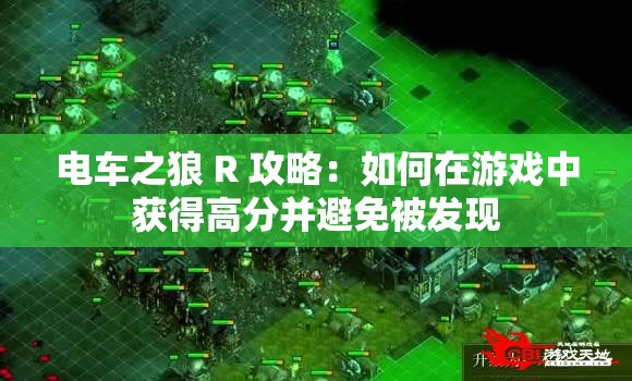 电车之狼 R 攻略：如何在游戏中获得高分并避免被发现