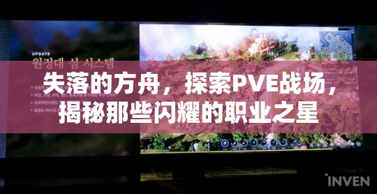 失落的方舟，探索PVE战场，揭秘那些闪耀的职业之星