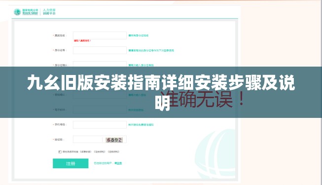 九幺旧版安装指南详细安装步骤及说明