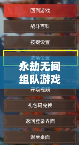 永劫无间组队游戏中如何关闭麦克风及资源管理的高效策略与重要性解析