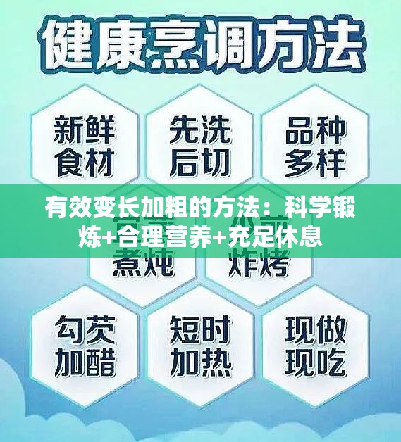 有效变长加粗的方法：科学锻炼+合理营养+充足休息