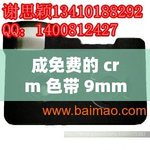 成免费的 crm 色带 9mm12mm 优质产品值得拥有