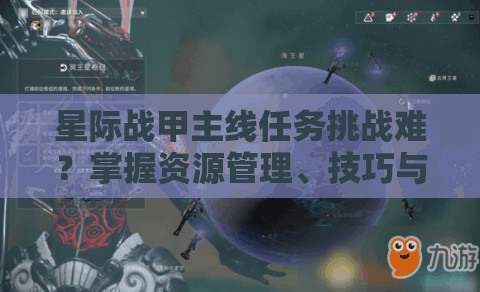 星际战甲主线任务挑战难？掌握资源管理、技巧与策略助你轻松过关