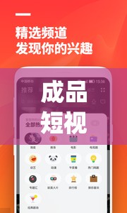 成品短视频软件站大全 app：海量资源，满足你的视频需求