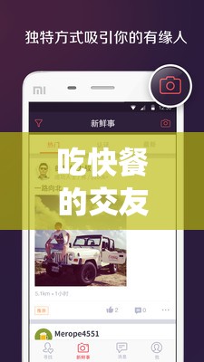 吃快餐的交友 app：打造全新社交体验的便捷平台