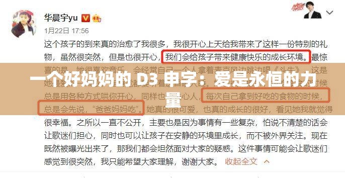 一个好妈妈的 D3 申字：爱是永恒的力量