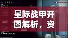 星际战甲开图解析，资源管理、高效利用策略及避免资源浪费指南