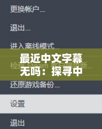 最近中文字幕无吗：探寻中文字幕缺失背后的原因