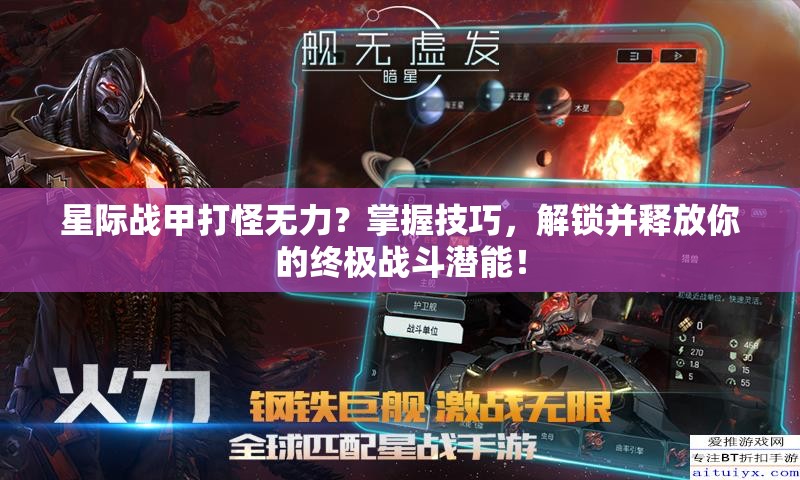 星际战甲打怪无力？掌握技巧，解锁并释放你的终极战斗潜能！