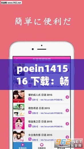 poein141516 下载：畅享高清影视与音乐