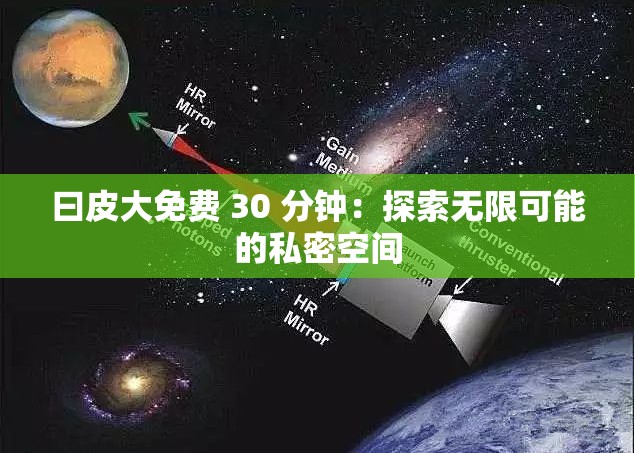 曰皮大免费 30 分钟：探索无限可能的私密空间