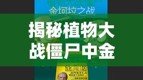 揭秘植物大战僵尸中金坷垃的神奇策略，掌握其用法助你战无不胜攻无不克