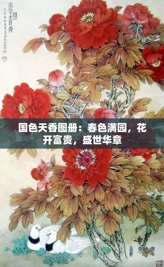 国色天香图册：春色满园，花开富贵，盛世华章