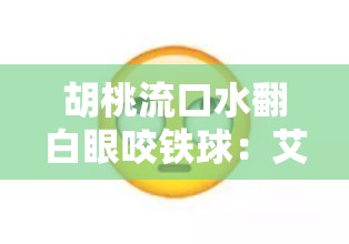 胡桃流口水翻白眼咬铁球：艾滋病的可怕症状