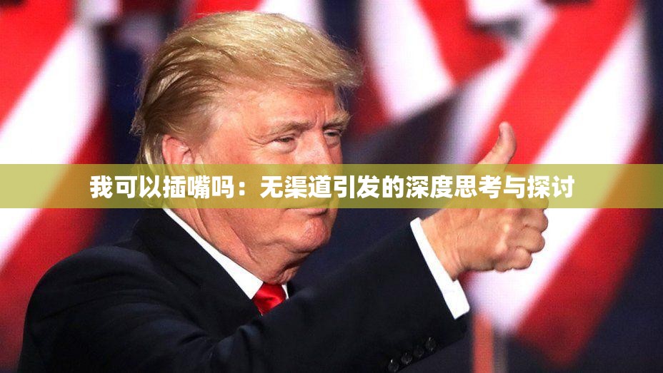 我可以插嘴吗：无渠道引发的深度思考与探讨