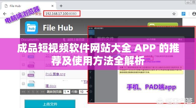 成品短视频软件网站大全 APP 的推荐及使用方法全解析