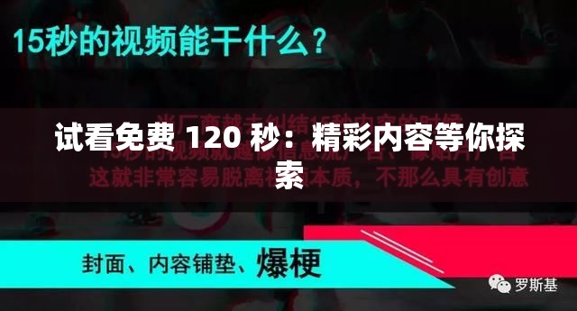 试看免费 120 秒：精彩内容等你探索