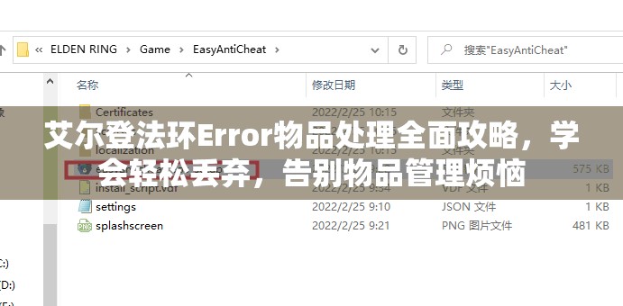 艾尔登法环Error物品处理全面攻略，学会轻松丢弃，告别物品管理烦恼