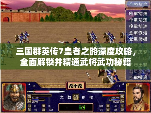 三国群英传7皇者之路深度攻略，全面解锁并精通武将武功秘籍