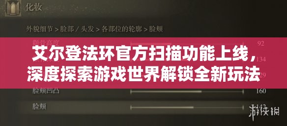 艾尔登法环官方扫描功能上线，深度探索游戏世界解锁全新玩法境界