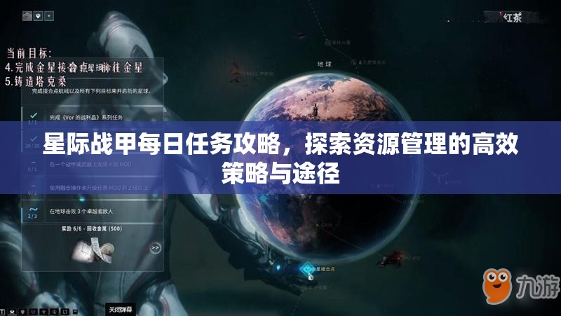 星际战甲每日任务攻略，探索资源管理的高效策略与途径