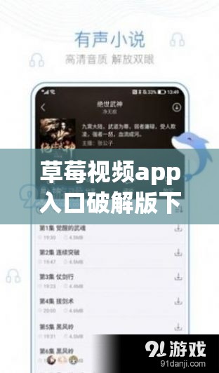 草莓视频app入口破解版下载：非法软件存在风险请勿尝试