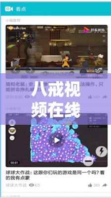 八戒视频在线 WWW 观看完整版：畅享精彩无极限